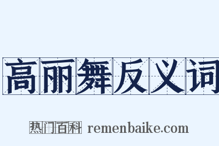 高丽舞反义词是什么意思的图片